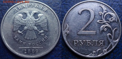 2руб. 2009г. ММД Шт.4.4Б ? - DSC00002.JPG