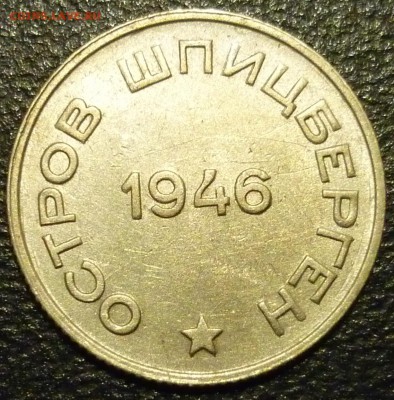 Шпицберген 1946 20 и 50 копеек ОЦЕНКА. - 4.JPG