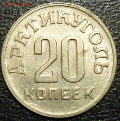 Шпицберген 1946 20 и 50 копеек ОЦЕНКА. - 3.JPG