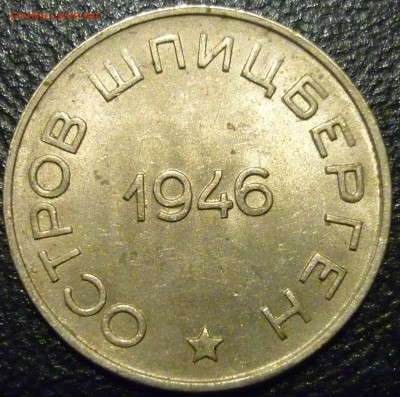 Шпицберген 1946 20 и 50 копеек ОЦЕНКА. - 2.JPG