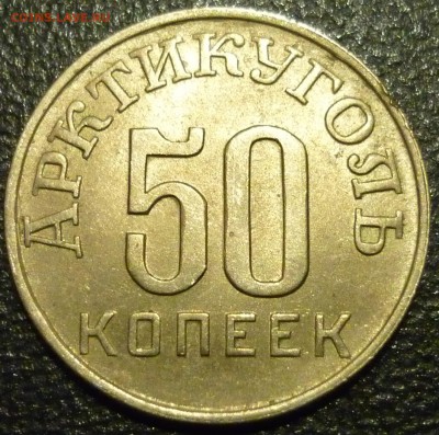 Шпицберген 1946 20 и 50 копеек ОЦЕНКА. - 1.JPG
