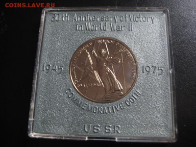1975 СССР, 1 р, 30 лет Победы, до 01.12 в 22-10 мск - IMG_3341.JPG