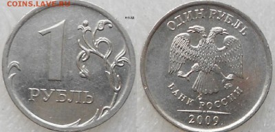 ВСЕ РАЗНОВИДЫ 12-шт.  магнитных рублях 2009 м. до 03.12.14 - 1 руб 09 м.магнит 036.JPG