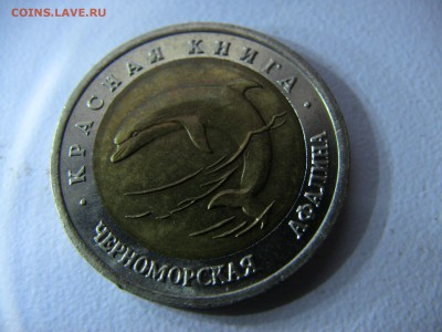 10 руб   КК   Черноморская Афалина  1993 03.12.2014 - IMG_0567.JPG
