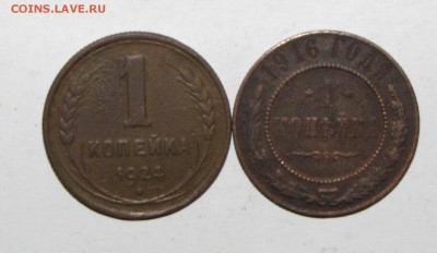 1коп (1916,1924)2шт до 29 ноября 22:00 - IMG_0293.JPG