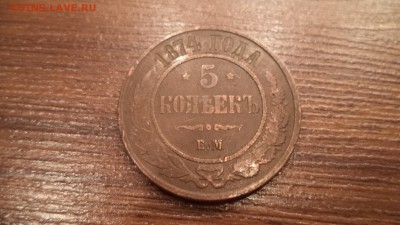 5 копеек 1874 года ЕМ, СУТКИ, до 29.11.2014  23-00 - DSC01338.JPG