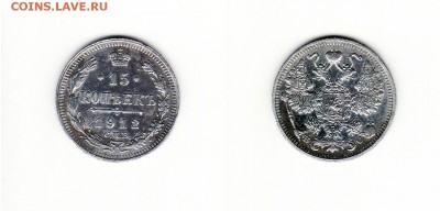 15 копеек 1912 года СПБ-ВС - 15 kapeika
