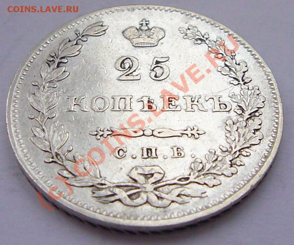 25 КОПЕЕК 1831 ************ до 7.05.10 22-00 МСК - P1040814.JPG