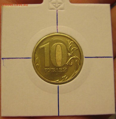 10 копеек 2013 поворот 90 - IMG_1007