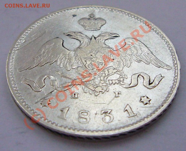 25 КОПЕЕК 1831 ************ до 7.05.10 22-00 МСК - P1040816.JPG
