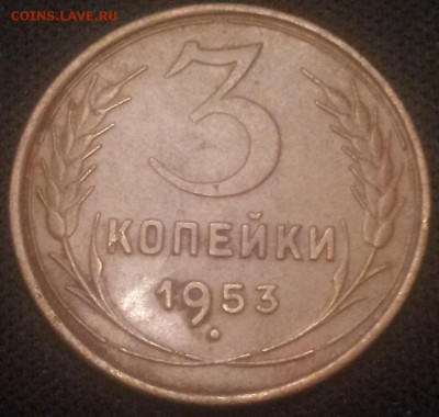 3 коп 1953г  до 29.11.2014 - 20141128_184158