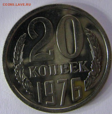 20 копеек 1976 год наборная - 20 к 76 р.JPG