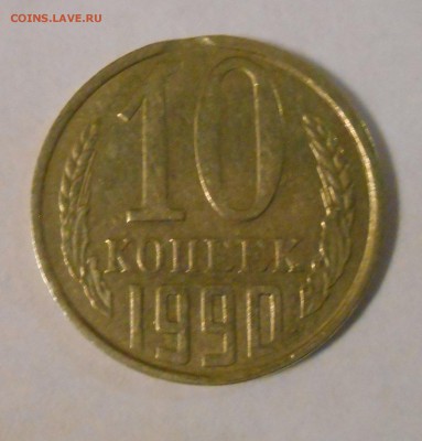 10 копеек 1990 выкус оценка - DSCN0439_192558438292572
