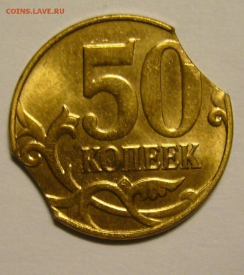 50 коп. 2013 г. м двойной выкус - P1160126.JPG