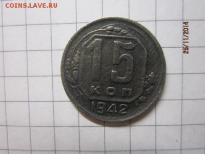 15 копеек 1942 г до 01.12.2014г - IMG_6089.JPG