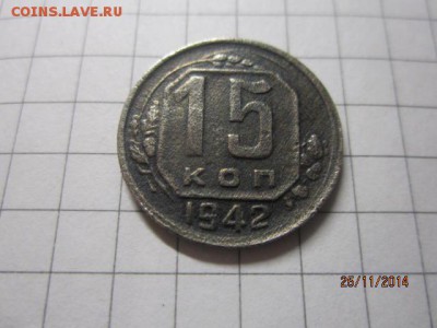 15 копеек 1942 г до 01.12.2014г - IMG_6092.JPG