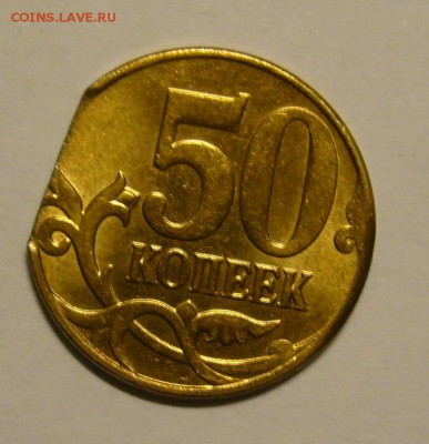 50 коп.2012 м край листа - P1160130.JPG
