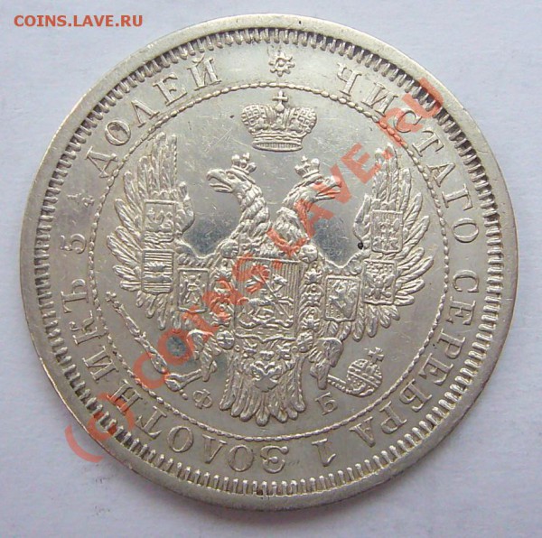 25 КОПЕЕК 1856 ************ до 7.05.10 22-00 МСК - P1040807.JPG