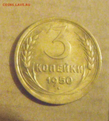 3копейки 1950г. до 01.12.2014г - DSC05178.JPG