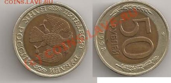 Оцените. Монеты: России; Советы; РФ; с 1771 по 1992гг. - 12.JPG