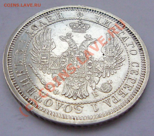 25 КОПЕЕК 1856 ************ до 7.05.10 22-00 МСК - P1040808.JPG