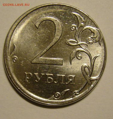 2 руб. 2012 ММД чекан вне гуртильного кольца - P1160144.JPG