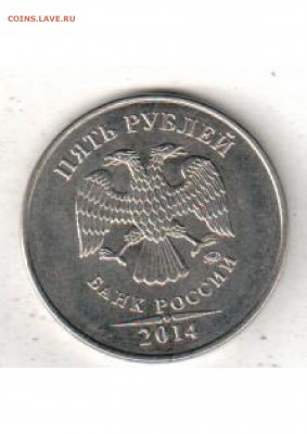 5 рублей 2014 ммд шт.5.32 по А.С. - 02.12.14 22.30 мск - Scan 5 руб 5.32