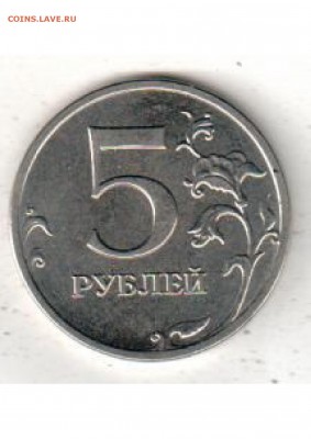5 рублей 2014 ммд шт.5.32 по А.С. - 02.12.14 22.30 мск - Scan1 5 руб 5.32