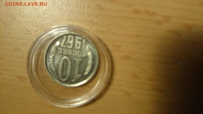10 копеек 1967 превосходная - DSC_0221.JPG