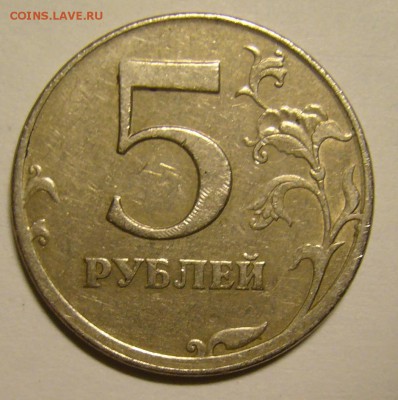 5 руб. 1997 СПМД чекан вне гуртильного кольца - P1160152.JPG