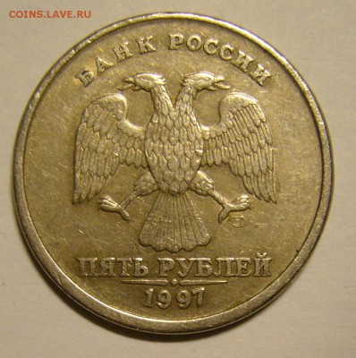 5 руб. 1997 СПМД чекан вне гуртильного кольца - P1160153.JPG