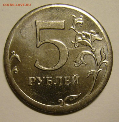 5 руб. 2013 ММД чекан вне гуртильного кольца (грибок) - P1160148.JPG