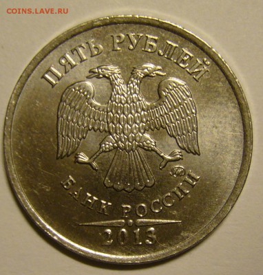 5 руб. 2013 ММД чекан вне гуртильного кольца (грибок) - P1160149.JPG