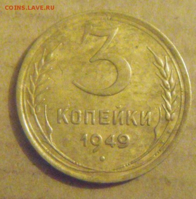 3копейки 1949год. до 01.12.2014г - DSC05184.JPG