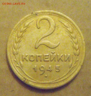 2копейки 1945год. до 01.12.2014г - DSC04616.JPG