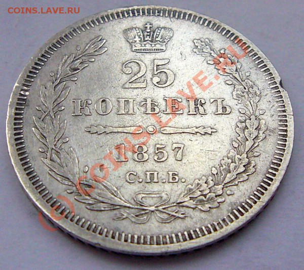 25 КОПЕЕК 1857 ************ до 7.05.10 22-00 МСК - P1040810.JPG
