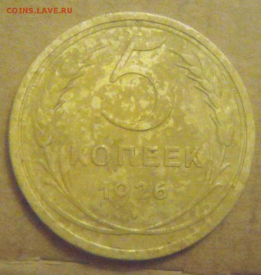 5копеек 1926год.  до 01.12.2014г - DSC05341.JPG