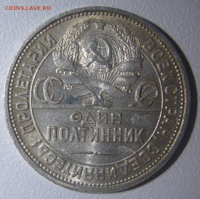 ШТЕМПЕЛЬНЫЙ ПОЛТИННИК 1925 года с БЛИЦЕМ до 01.12-22.00.00 - P1260254.JPG