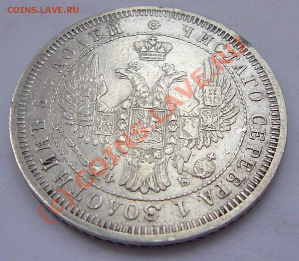 25 КОПЕЕК 1857 ************ до 7.05.10 22-00 МСК - P1040812.JPG