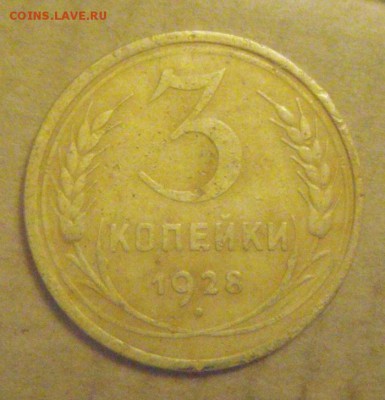 3копейки 1928год. до 01.12.2014г - DSC05324.JPG