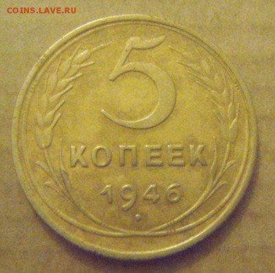 5копеек 1946год. до 01.12.2014г. - DSC05218.JPG