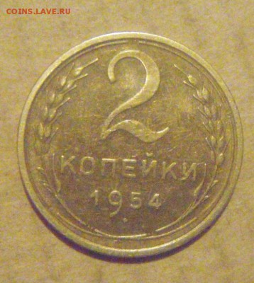 2копейки 1954г. шт.блеск! до 01.12.2014г - DSC05241.JPG