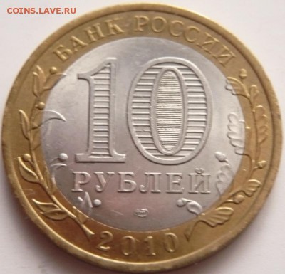 10 руб. ЯНАО 2010 г. до 22-00. 03.12.14 г. мск - P1310083.JPG