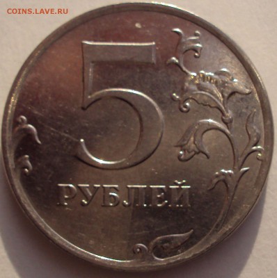 5 рублей 2011-12 жирный полный и частичный раскол до 4.12.14 - DSC03650.