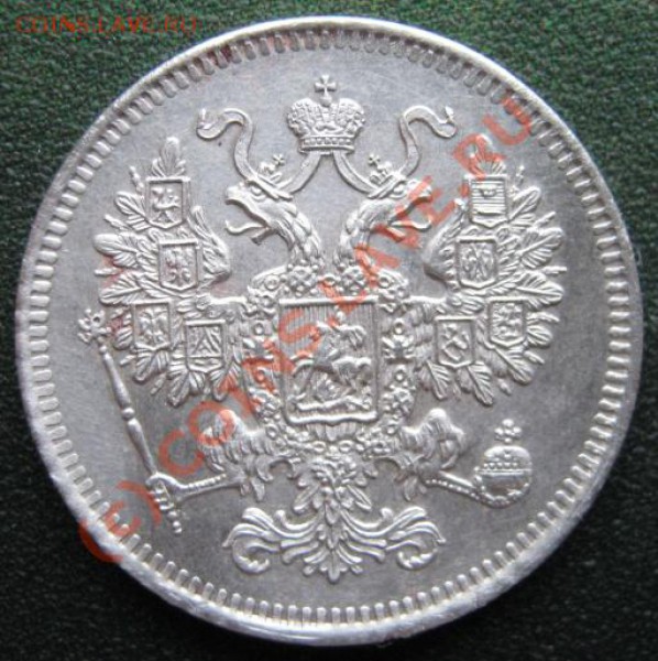 15 копеек 1861 г. БЕЗ БУКВ У ГЕРБА - IMG_1104