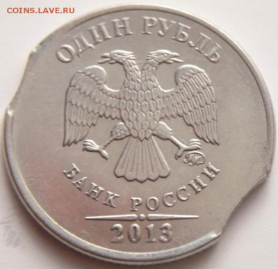 1 руб. 2013 г. выкусы, оценка. - P1310087.JPG