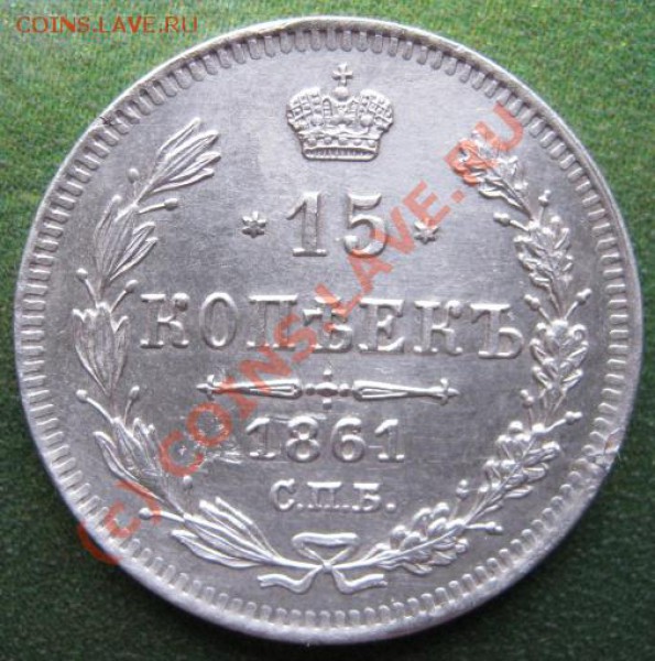 15 копеек 1861 г. БЕЗ БУКВ У ГЕРБА - IMG_1102