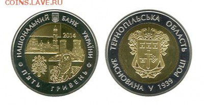 Биметаллические монеты Мира_новинки - Украина_5 гривен_2014 Тернопольская область_биметалл