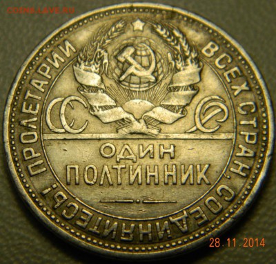 50 копеек 1925 года(ПЛ) Штемпель. До 02.12.2014 в 22.40 мск - DSCN6165.JPG