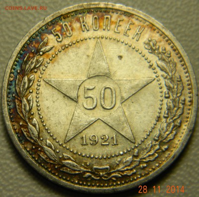 50 копеек 1921 года. Кладовые. До 02.12.2014 в 22.25 мск - DSCN6184.JPG